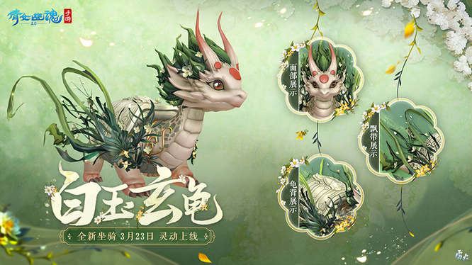 圖6：全新坐騎【白玉玄龜】細(xì)節(jié)展示.jpg