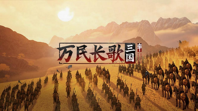 圖片2-《萬民長歌：三國》.jpg